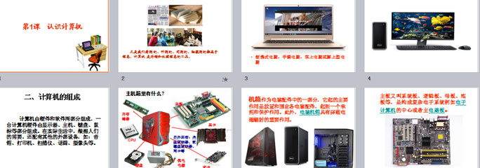粤教版(B版)小学信息技术课件 计算机信息技术入门